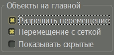Рисунок 4.1.3 Настройки «Объекты на главной»