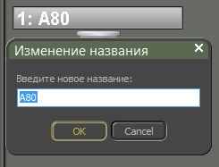 Рисунок 4.1.5 Задать имя объекта